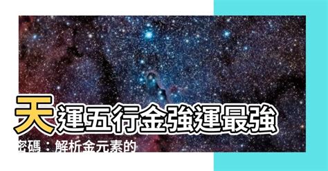 天運五行金|天運五行查詢大全，詳解